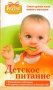 Детское питание. Самая нужная книга-мамам и малышам от рождения до 3 лет фото книги маленькое 2