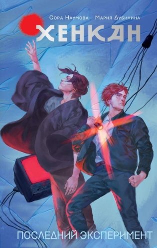 Хенкан. Последний эксперимент фото книги
