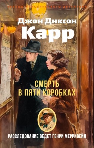 Смерть в пяти коробках фото книги