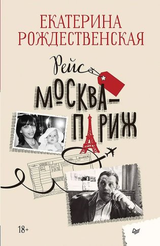 Рейс Москва-Париж фото книги
