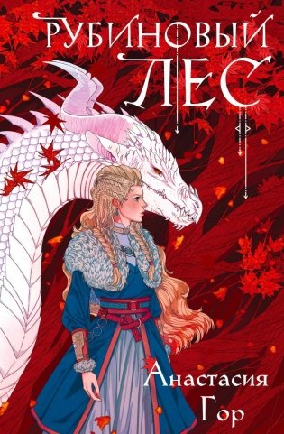 Рубиновый лес фото книги