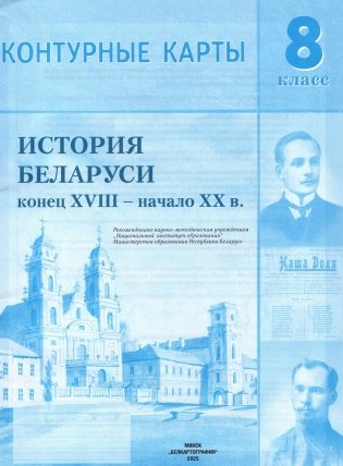 Контурные карты. 8 класс. История Беларуси конец XVII - начало XX в. фото книги