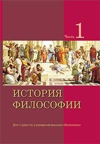 История философии. В 2 частях. Часть 1 фото книги
