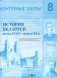 Контурные карты. 8 класс. История Беларуси конец XVII - начало XX в. фото книги маленькое 2
