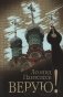 Верую! фото книги маленькое 2