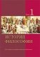 История философии. В 2 частях. Часть 1 фото книги маленькое 2