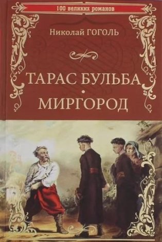 Тарас Бульба. Миргород фото книги