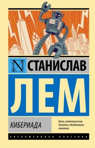 Кибериада фото книги