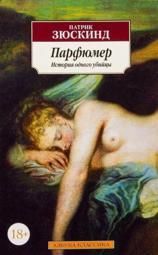 Парфюмер: История одного убийцы фото книги