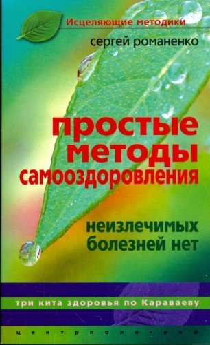 Простые методы оздоровления. Неизлечимых болезней нет фото книги