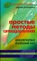 Простые методы оздоровления. Неизлечимых болезней нет фото книги маленькое 2
