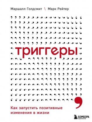 Триггеры. Как запустить позитивные изменения в жизни фото книги