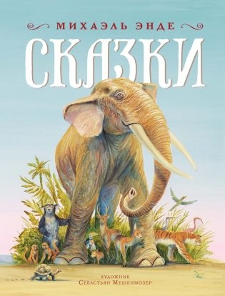Сказки фото книги