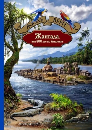 Жангада, или 800 лье по Амазонке фото книги