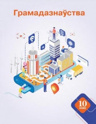 Грамадазнаўства. 10 клас фото книги