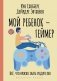 Мой ребенок – геймер. Всё, что нужно знать родителю фото книги маленькое 2