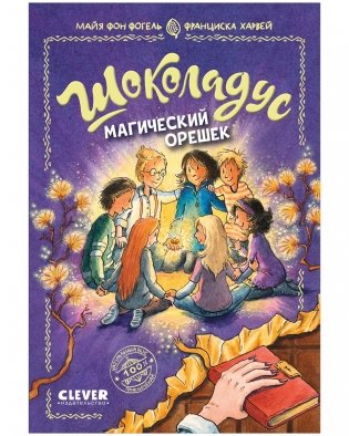 Шоколадус. 7. Магический орешек фото книги