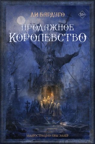 Продажное королевство фото книги