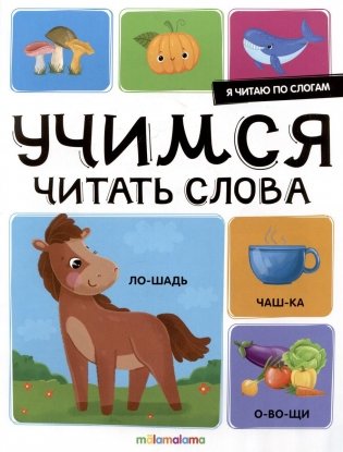 Я читаю по слогам. Учимся читать слова фото книги