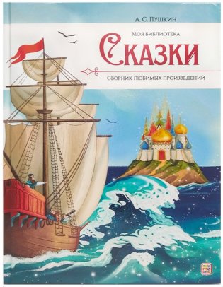 Моя библиотека. А.С. Пушкин. Сказки фото книги