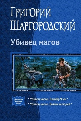 Убивец магов (дилогия) фото книги