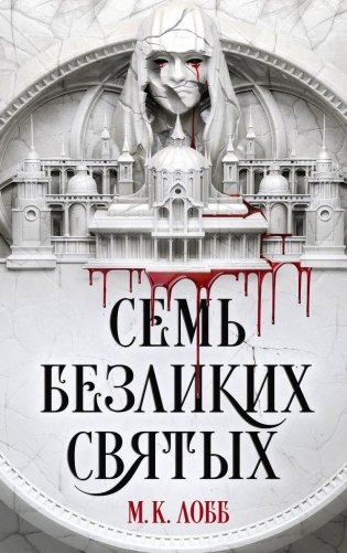 Семь безликих святых фото книги