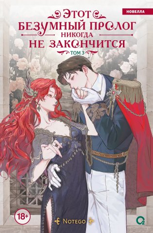 Notego. Этот безумный пролог никогда не закончится. Том 3 фото книги