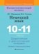 Немецкий язык. 10-11 классы. Дидактические и диагностические материалы фото книги маленькое 2