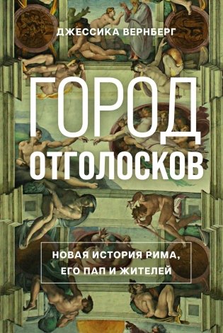 Город отголосков. Новая история Рима, его пап и жителей фото книги