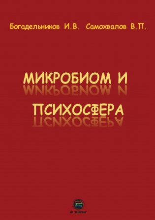 Микробиом и психосфера фото книги