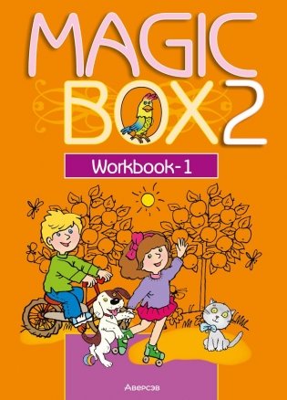 Magic Box 2 класс. Workbook-1. Английский язык. Рабочая тетрадь-1 фото книги