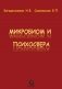 Микробиом и психосфера фото книги маленькое 2