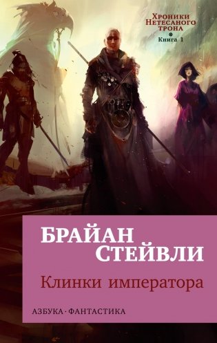 Хроники Нетесаного трона. Книга 1. Клинки императора фото книги