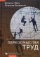 Переосмысляя труд фото книги маленькое 2
