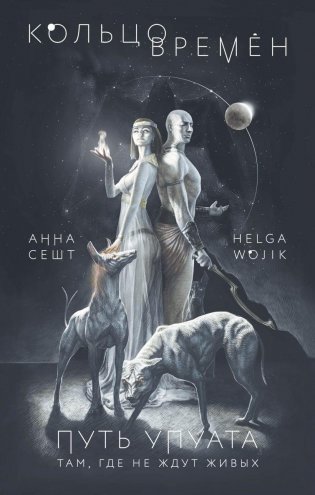 Кольцо времён. Путь Упуата фото книги