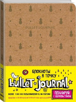 Блокнот в точку. Bullet Journal фото книги