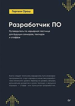 Разработчик ПО: Путеводитель по карьерной лестнице для будущих сеньоров, техлидов и стаффов фото книги