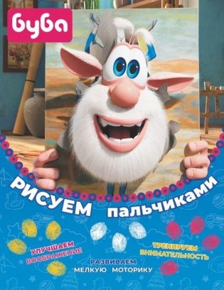 Буба. Рисуем пальчиками (жёлтая) фото книги