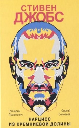 Стивен Джобс. Нарцисс из Кремниевой долины фото книги
