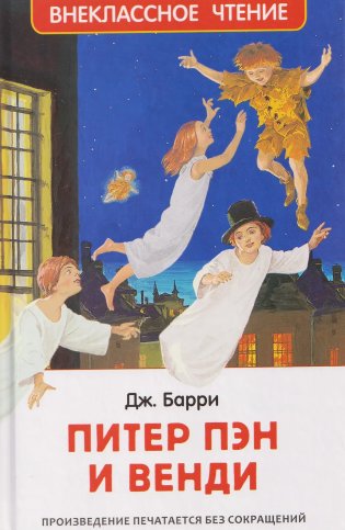 Питер Пэн и Венди. Сказка. Внеклассное чтение. 3-4 класс фото книги