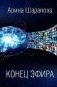 Конец эфира фото книги маленькое 2