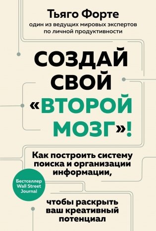 Создай свой «второй мозг»! Как построить систему поиска и организации информации, чтобы раскрыть ваш креативный потенциал фото книги