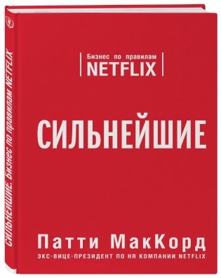 Сильнейшие. Бизнес по правилам Netflix фото книги