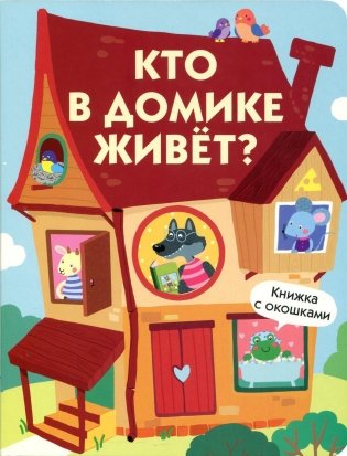 Кто в домике живет? фото книги