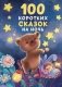 100 коротких сказок на ночь фото книги маленькое 2