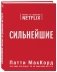 Сильнейшие. Бизнес по правилам Netflix фото книги маленькое 2