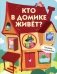 Кто в домике живет? фото книги маленькое 2