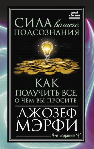 Сила вашего подсознания. Как получить все, о чем вы просите, 9-ое издание фото книги