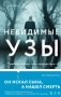 Невидимые узы фото книги маленькое 2