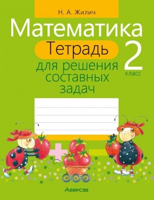 Математика. 2 класс. Тетрадь для решения составных задач фото книги